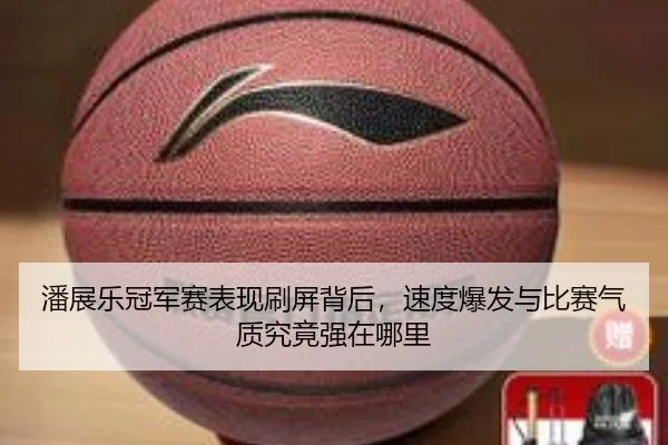 潘展乐冠军赛表现刷屏背后，速度爆发与比赛气质究竟强在哪里